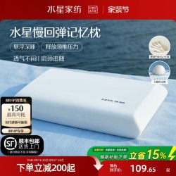 水星家纺 记忆棉枕头 深睡护颈枕芯