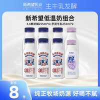 新希望 今日鲜奶铺牛乳 低温奶早餐牛奶  今日鲜奶铺255ml*6瓶+芋泥255ml*2瓶