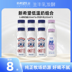 新希望 今日鲜奶铺牛乳 低温奶早餐牛奶  今日鲜奶铺255ml*6瓶+芋泥255ml*2瓶