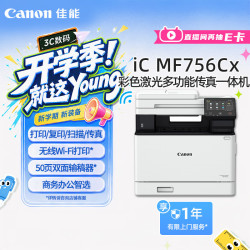 佳能 iC MF756Cx A4幅面无线彩色激光多功能一体机