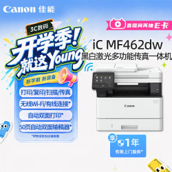 佳能 iC MF462dw A4幅面无线黑白激光多功能传真一体机