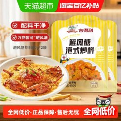吉得利 避风塘港式炒料80g*2袋  炒蟹炒虾炒排骨调料 港式风味