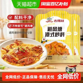 88VIP：吉得利 避风塘港式炒料80g*2袋  炒蟹炒虾炒排骨调料 港式风味
