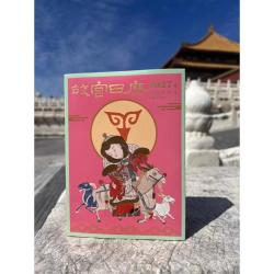 《故宫日历》2027年生肖版