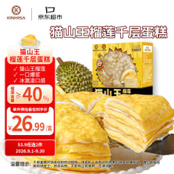 KINHISA 动物奶油 榴莲千层蛋糕  猫山王榴莲千层蛋糕 6英寸 420g