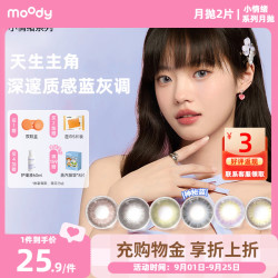 moody 小情绪系列 月抛彩色隐形眼镜 小直径 38%含水 2片装