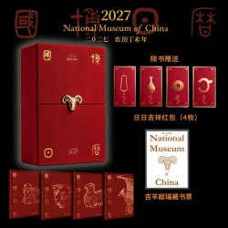 《国博日历2027》农历丁未年
