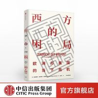 《西方的困局 欧洲与美国的当下危机》