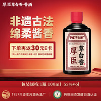 厚臣 草台香小黑瓶 53度酱香型白酒 100mL