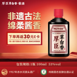 厚臣 草台香小黑瓶 53度酱香型白酒 100mL