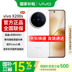 vivo X200s 5G手机 16GB+512GB 直白