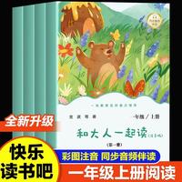 快乐读书吧 一年级上册 和大人一起读（全4册 同步人教版语文教材新内容 低年级小学生语文