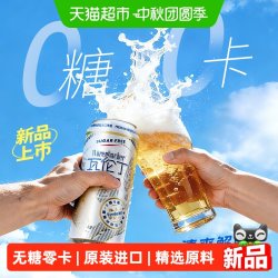 瓦伦丁 比利时进口无糖零卡啤酒500ml*12听 0糖0卡轻负担
