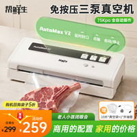帮鲜生 真空封口机家用全自动三泵真空机免压自动大吸力抽茶叶封口机包装机干湿商用保鲜打包机AutoMaxV2