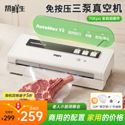 帮鲜生 真空封口机家用全自动三泵真空机免压自动大吸力抽茶叶封口机包装机干湿商用保鲜打包机AutoMaxV2
