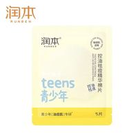 润本 青少年控油祛痘湿敷棉片 7g*5片