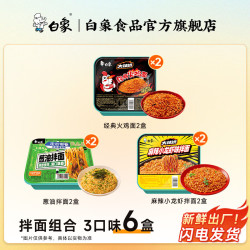 白象 方便面整箱大辣娇拌乐多火鸡面拌面速食盒装拌面多口味组合 3口味6盒（经典2+葱油2+小龙虾2
