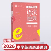 移动端：2026新版通成学典小学语文数学英语知识通典人教版古诗文语法词汇学典小学生一二三四五六年级上下册基础知识大全集锦总复习资料书