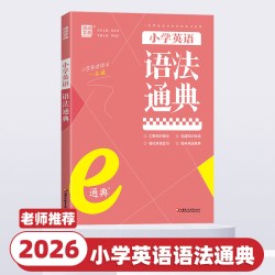 2026新版通成学典小学语文数学英语知识通典人教版古诗文语法词汇学典小学生一二三四五六年级上下册基础知识大全集锦总复习资料书