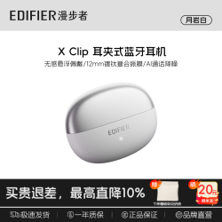 漫步者 X Clip 开放不入耳 月岩白 蓝牙耳机