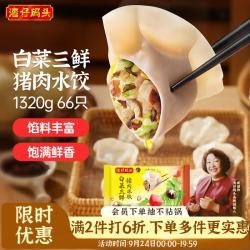 湾仔码头 白菜三鲜猪肉水饺 66只 1.32kg
