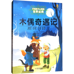 木偶奇遇记 打动孩子心灵的世界经典