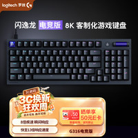 罗技 G316 L轴 8K回报率 黑色 游戏键盘
