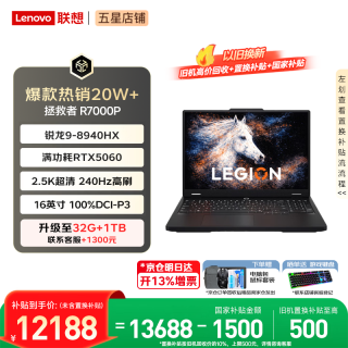 联想 拯救者R7000P 2026补贴15% 电竞游戏笔记本电脑y学生设计9000P同款5070独显可选 旗舰标压锐龙16核 R9-8940HX 16G 1T 满血RTX5060丨国补 16英寸超竞屏 2.5K丨240Hz高刷丨广色域