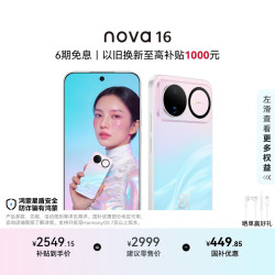 华为 nova 16 手机 12GB+256GB 幻彩贝母