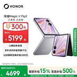 荣耀 Magic V Flip2 5G手机 12GB+256GB 钛空灰 第三代骁龙8