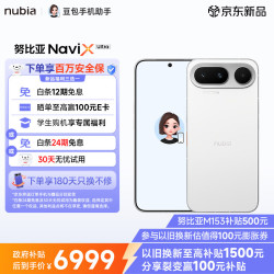 努比亚 NaviX Ultra 5G手机 16GB+1TB 白色