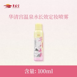 华清宫 温泉水长效定妆喷雾100ml持久保湿不易脱妆控油定妆防水防汗