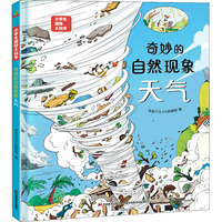 国防工业出版社 奇妙的自然现象天气 自然科学科普百科