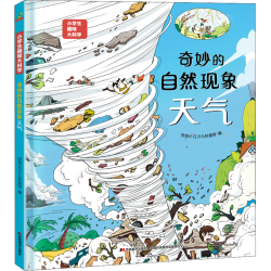 国防工业出版社 奇妙的自然现象天气 自然科学科普百科