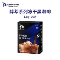88VIP：瑞幸咖啡 瑞幸即享速溶冻干咖啡醇粹系列0糖0脂黑咖啡1.8g*26袋