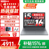 联想 小新16/Pro16 GT可选 2026年补贴15% 16英寸大屏高性能游戏设计办公轻薄笔记本电脑 旗舰酷睿 i5-13420H 16G 512G丨小新16C
