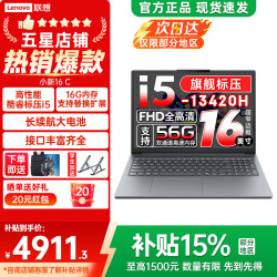 联想 小新16/Pro16 GT可选 2026年补贴15% 16英寸大屏高性能游戏设计办公轻薄笔记本电脑 旗舰酷睿 i5-13420H 16G 512G丨小新16C