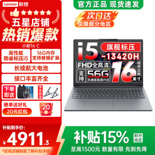 联想 小新16/Pro16 GT可选 2026年补贴15% 16英寸大屏高性能游戏设计办公轻薄笔记本电脑 旗舰酷睿 i5-13420H 16G 512G丨小新16C