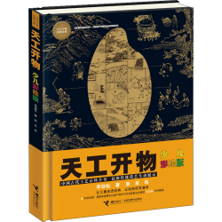 朝阳读书 天工开物 少儿彩绘版 第二版 少儿万有经典文库系列 接力出版社官方授权