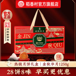 稻香村 中秋团圆月饼礼盒 8饼6味 800g