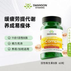 斯旺森 11种复配复合活性维生素B族片高吸收率直接利用无需转化60粒/瓶