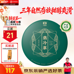 大益 翡冷翠 普洱生茶 357g