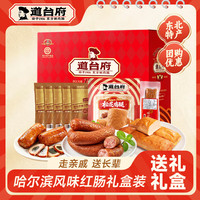 道台府 哈尔滨红肠元旦礼盒东北特产年货春节礼盒零食下酒菜 禧韵礼盒1350g