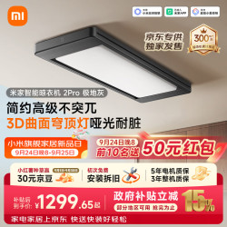 米家 3D曲面穹顶灯 智能晾衣架