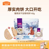 麦富迪 生骨肉冻干饼56g