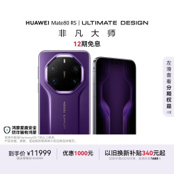 华为 Mate 80 RS 非凡大师 20GB+1TB 槿紫 5G手机