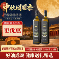 西奥丝 西班牙原油进口特级初榨橄榄油食用油送礼 750mL*2（25.10月自用款，需要礼盒备注）