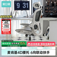 黑白调 P2 Pro 二代 人体工学椅 霜白 标配款