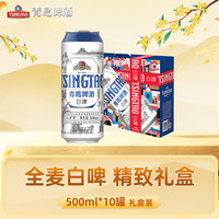 青岛啤酒 全麦白啤精酿啤酒礼盒装500mL10罐整箱
