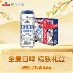 青岛啤酒 全麦白啤精酿啤酒礼盒装500mL10罐整箱